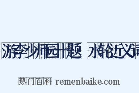游李少师园十题·水轮近义词是什么意思的图片